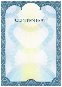 Сертификат 3